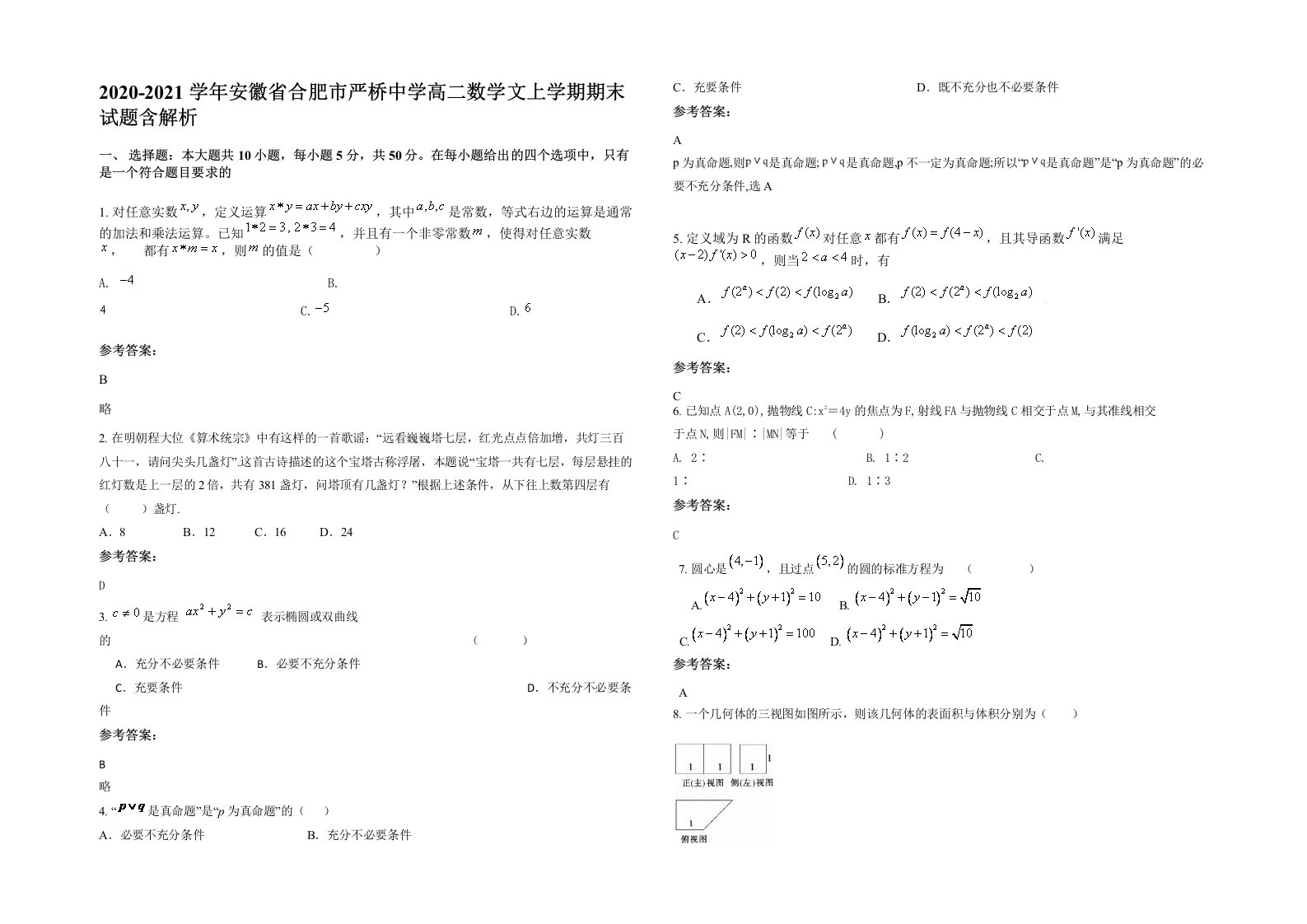 2020-2021学年安徽省合肥市严桥中学高二数学文上学期期末试题含解析