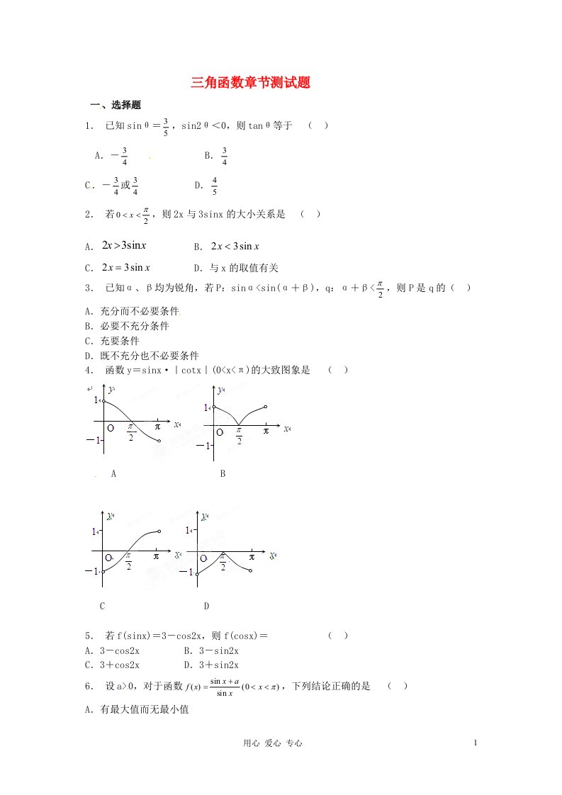 福建省长泰一中高考数学一轮复习《三角函数》章节测试题