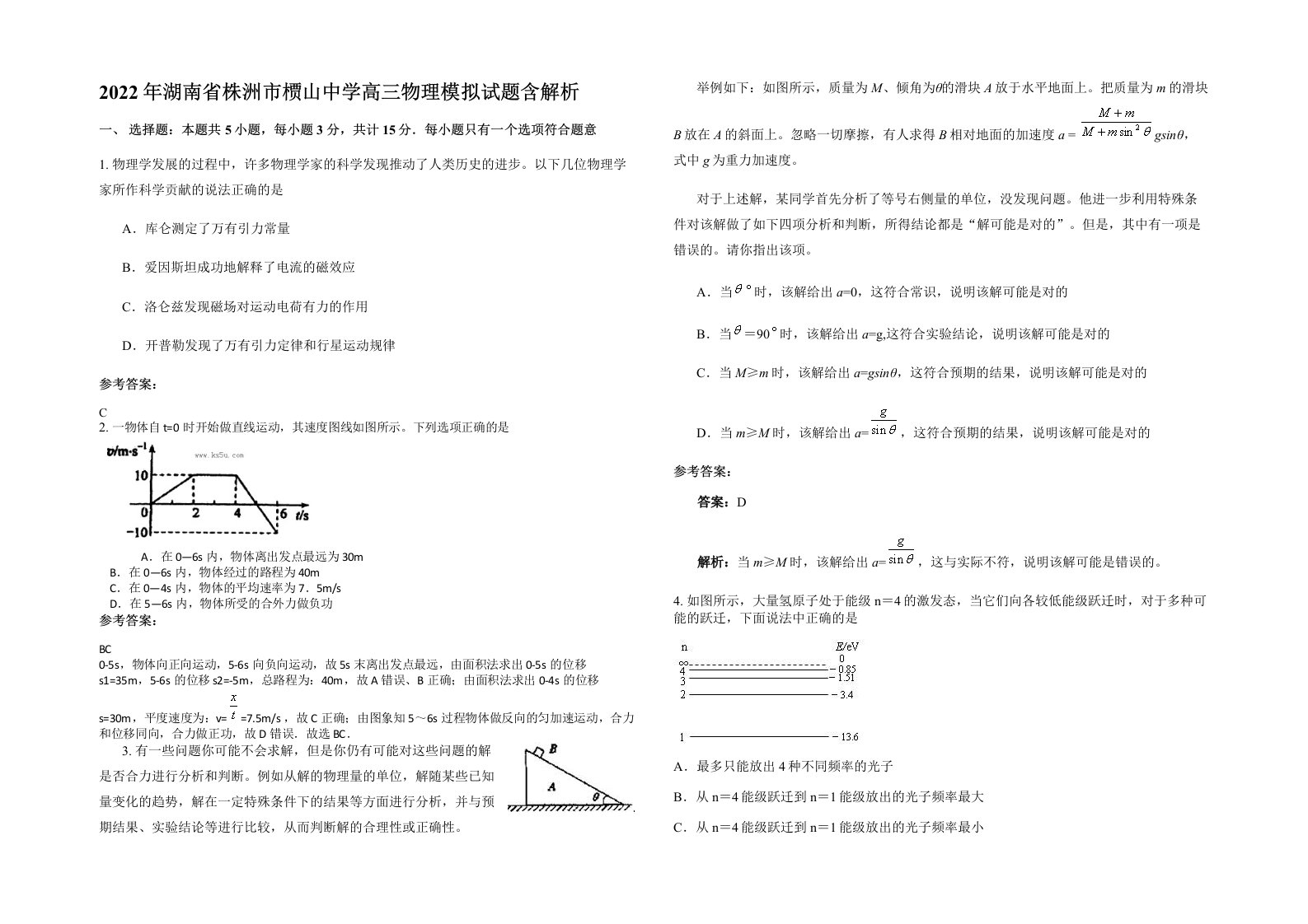 2022年湖南省株洲市槚山中学高三物理模拟试题含解析