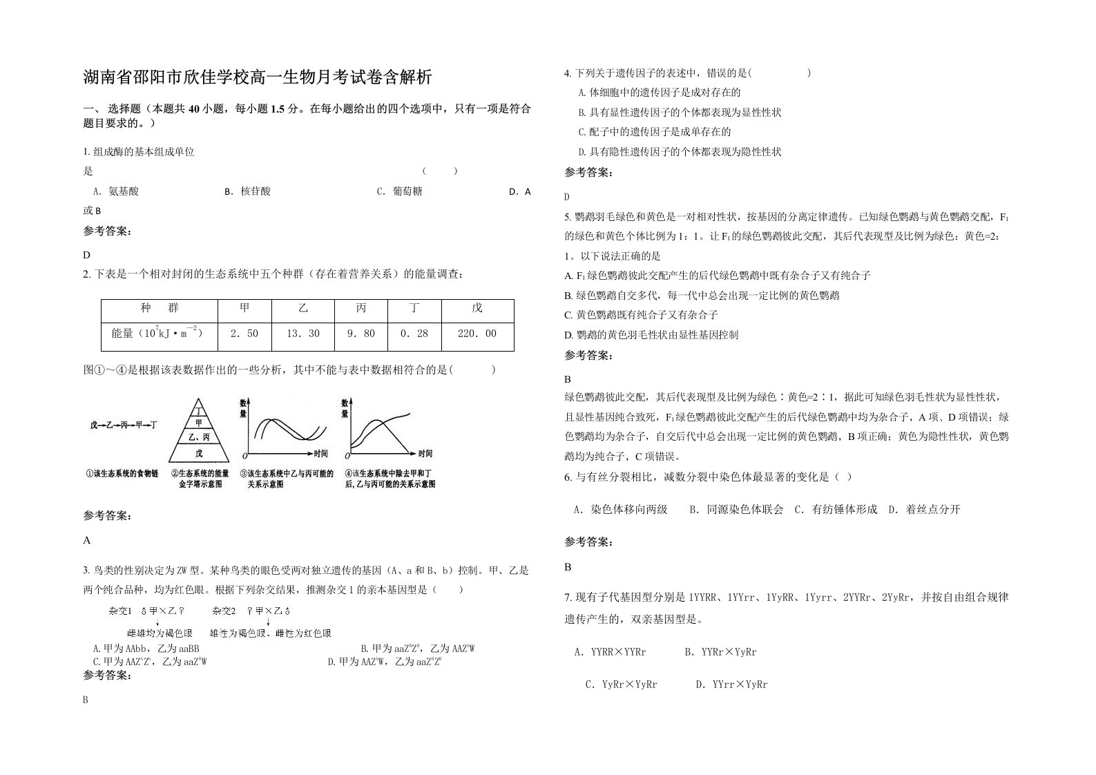 湖南省邵阳市欣佳学校高一生物月考试卷含解析