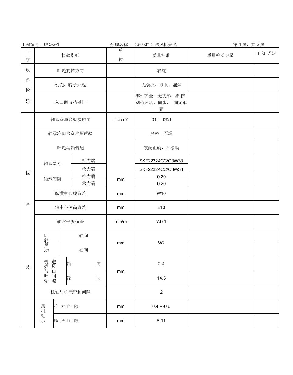 分项工程质量检验评定表-送风机安装