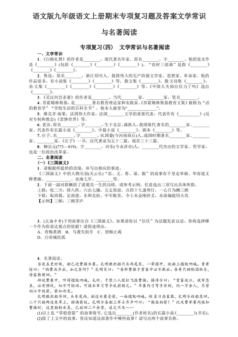 语文版九年级语文上册期末专项复习题及答案文学常识与名著阅读