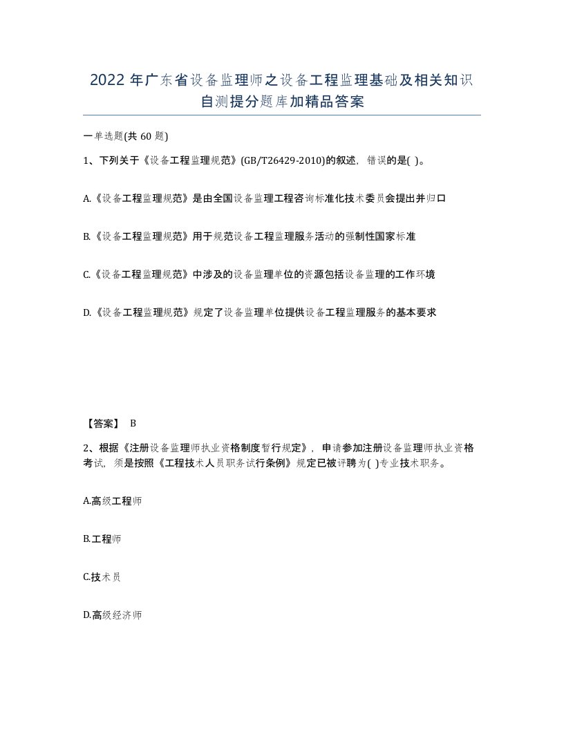 2022年广东省设备监理师之设备工程监理基础及相关知识自测提分题库加答案