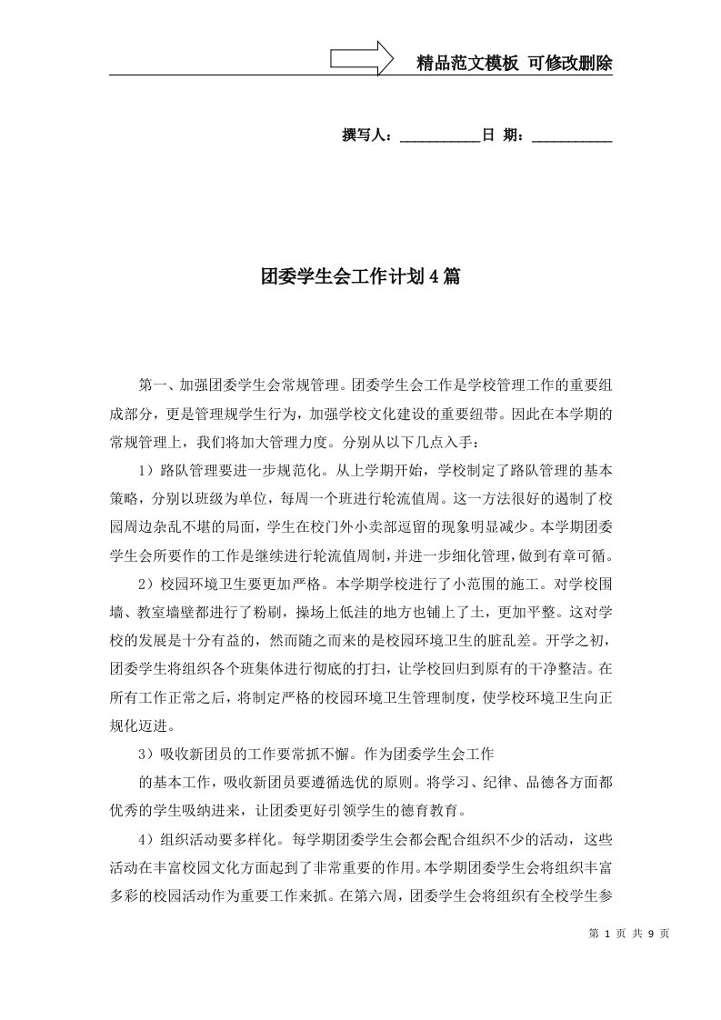 2022年团委学生会工作计划4篇