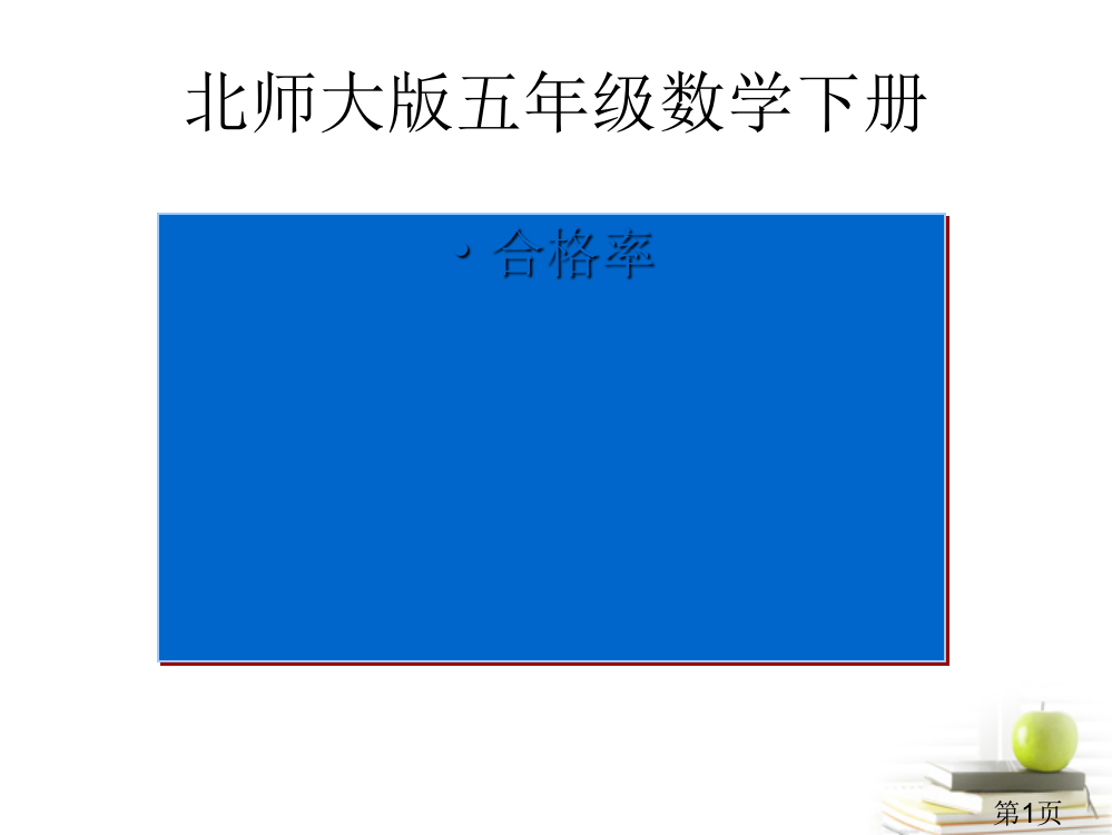 五年级数学下册-合格率5-北师大版省名师优质课赛课获奖课件市赛课一等奖课件