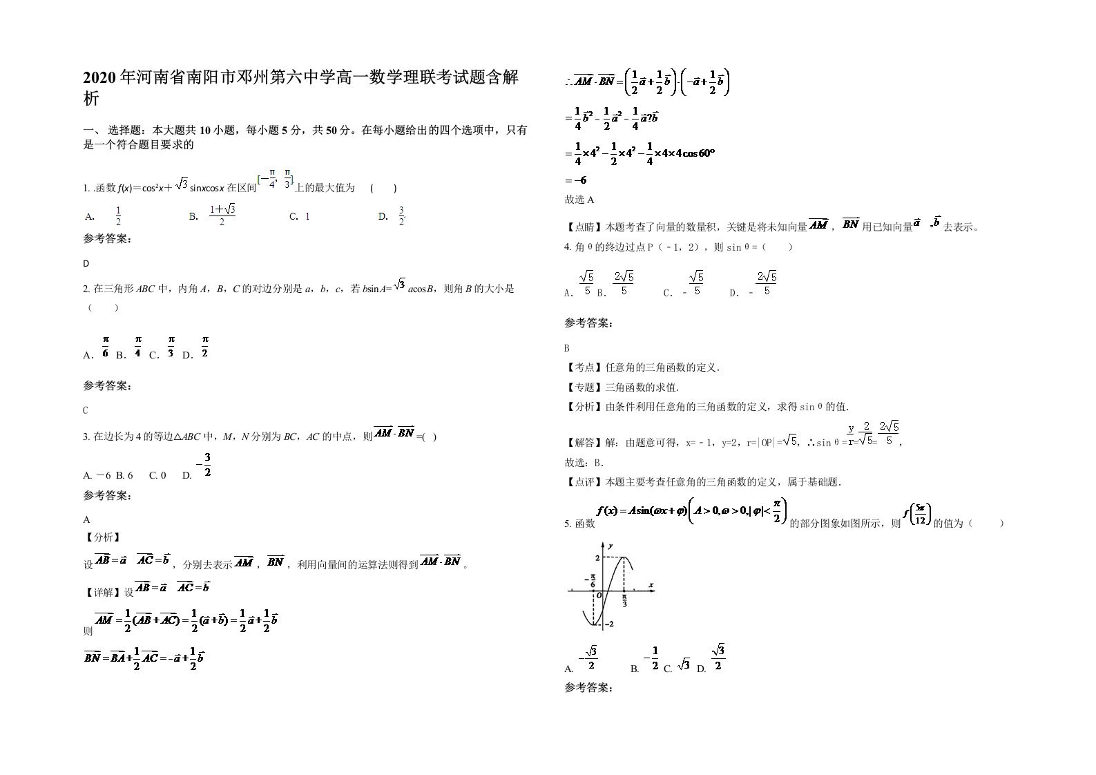 2020年河南省南阳市邓州第六中学高一数学理联考试题含解析