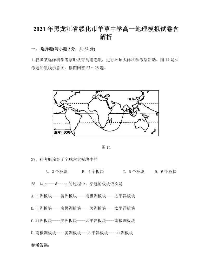 2021年黑龙江省绥化市羊草中学高一地理模拟试卷含解析