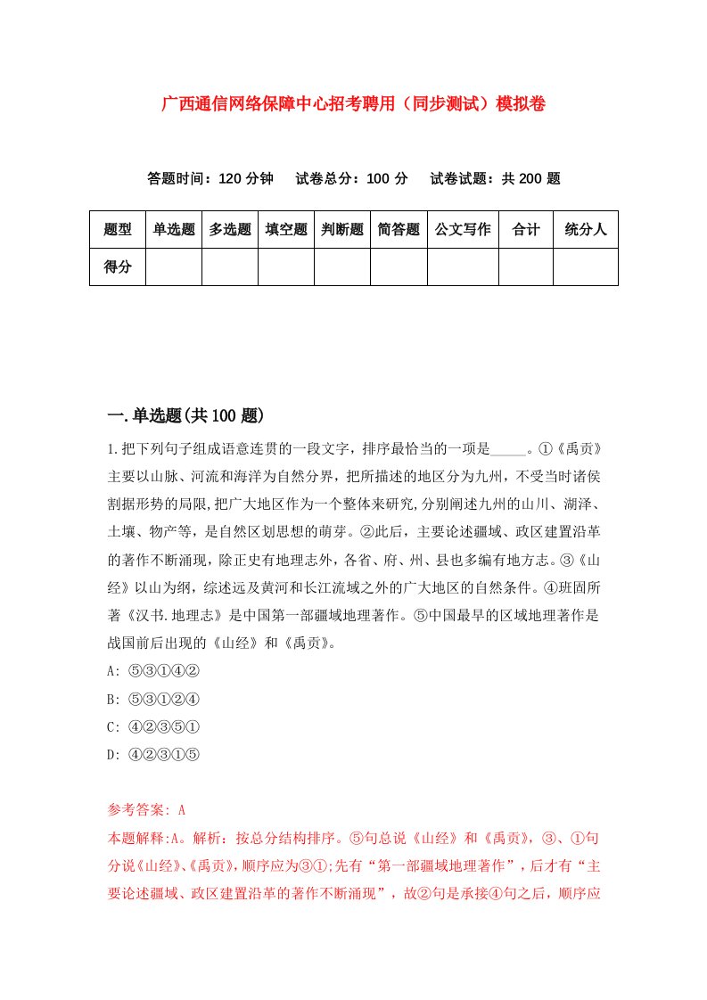 广西通信网络保障中心招考聘用同步测试模拟卷第59套