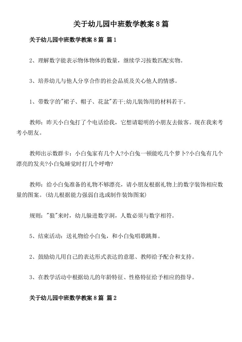 关于幼儿园中班数学教案8篇