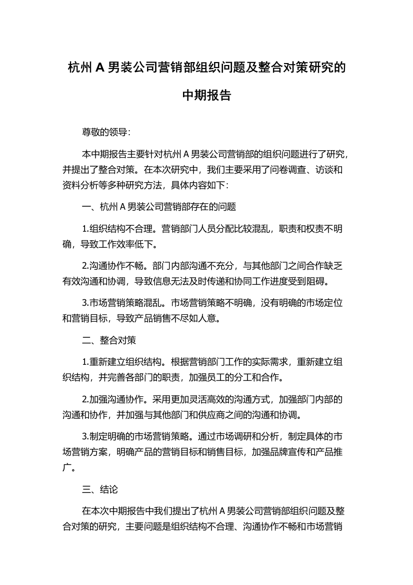 杭州A男装公司营销部组织问题及整合对策研究的中期报告