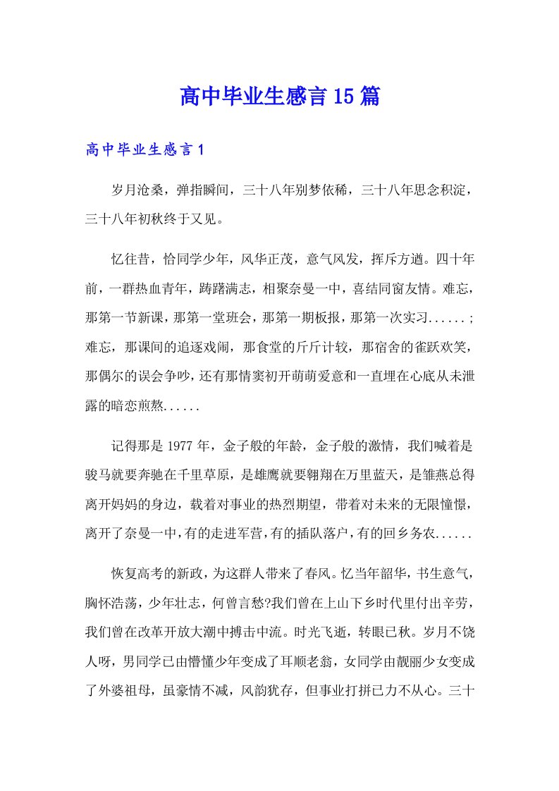 高中毕业生感言15篇