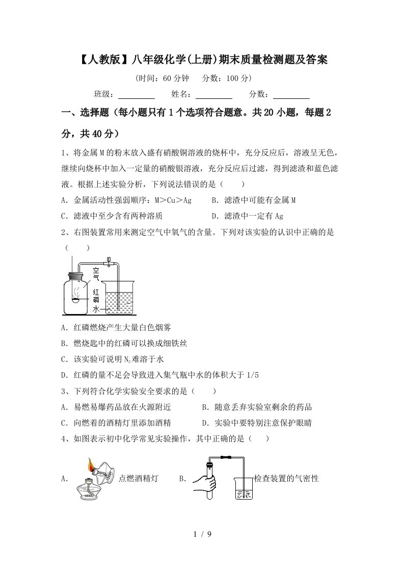 人教版八年级化学上册期末质量检测题及答案