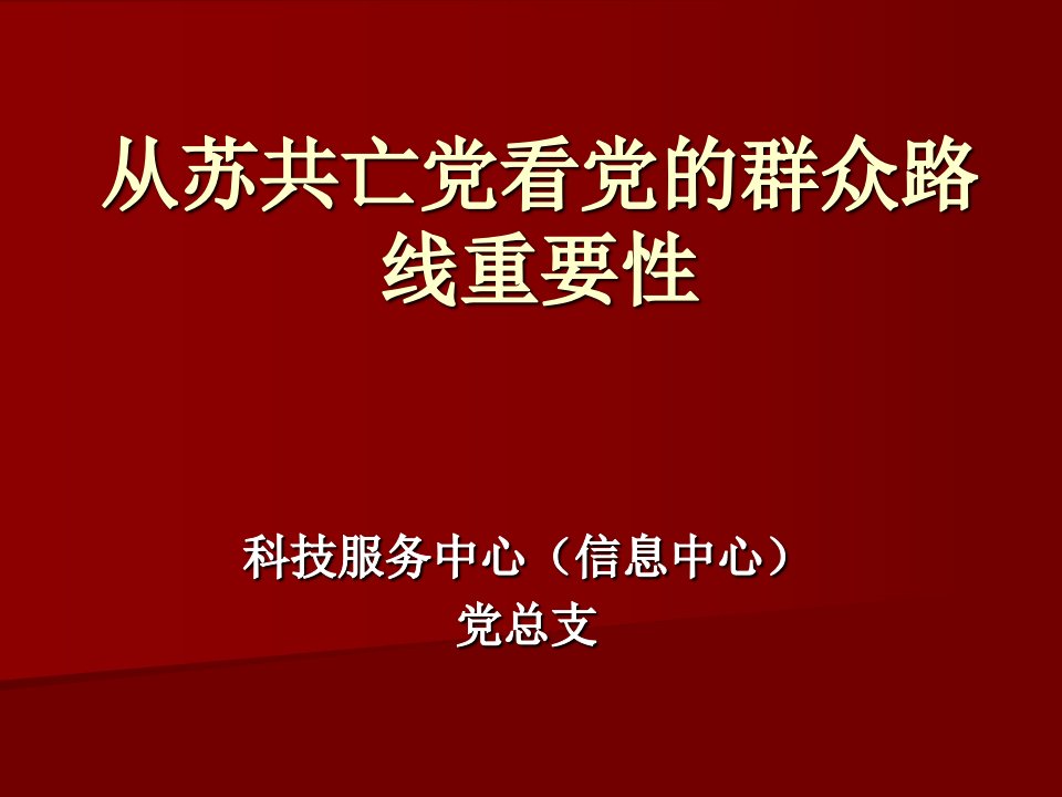 从苏共忘党看党的群众路线的重要性