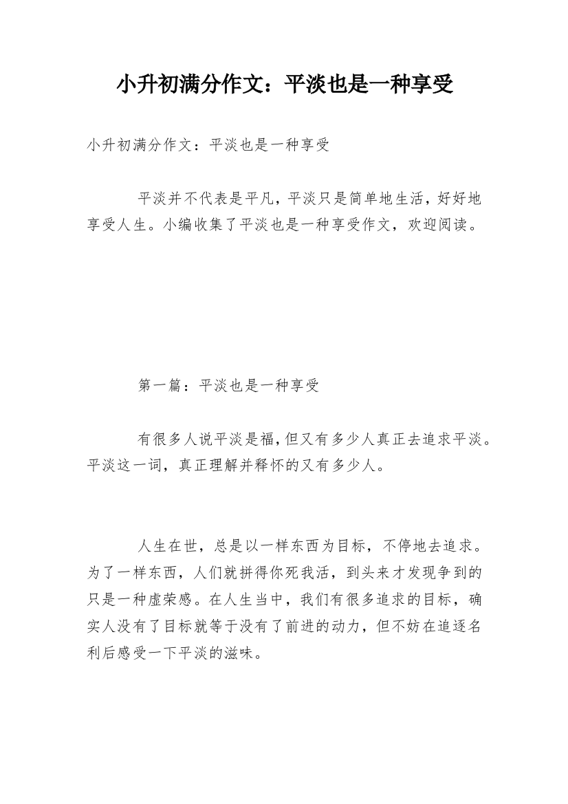 小升初满分作文：平淡也是一种享受