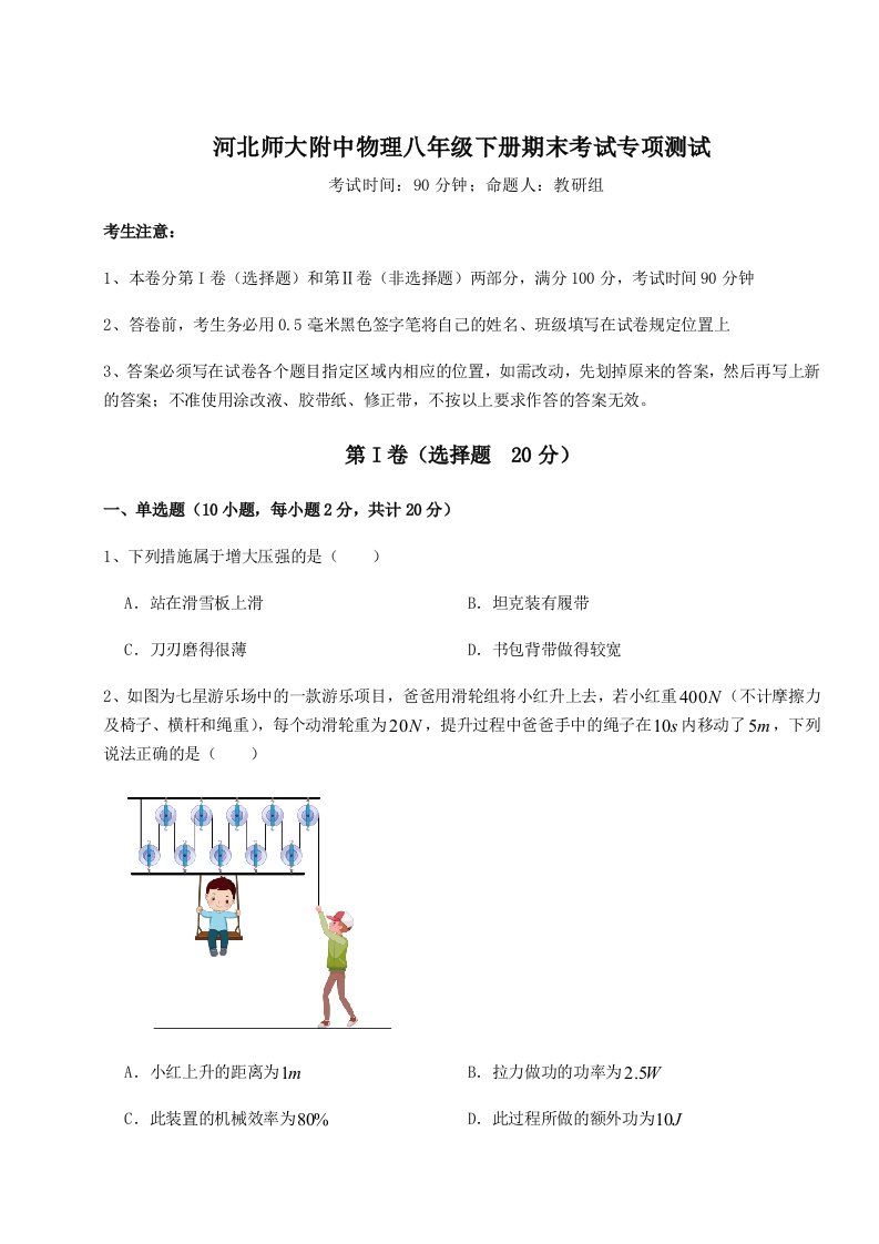 重难点解析河北师大附中物理八年级下册期末考试专项测试试卷（含答案详解）