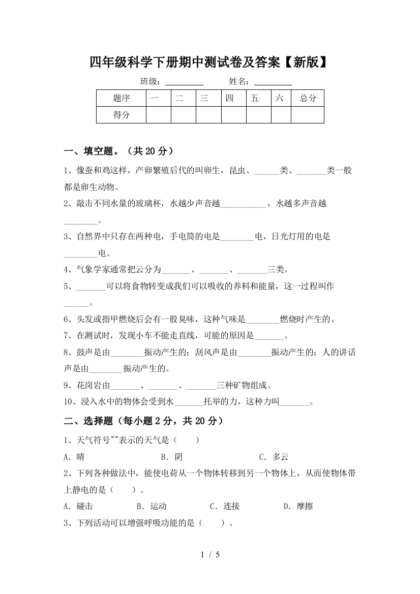 四年级科学下册期中测试卷及答案【新版】