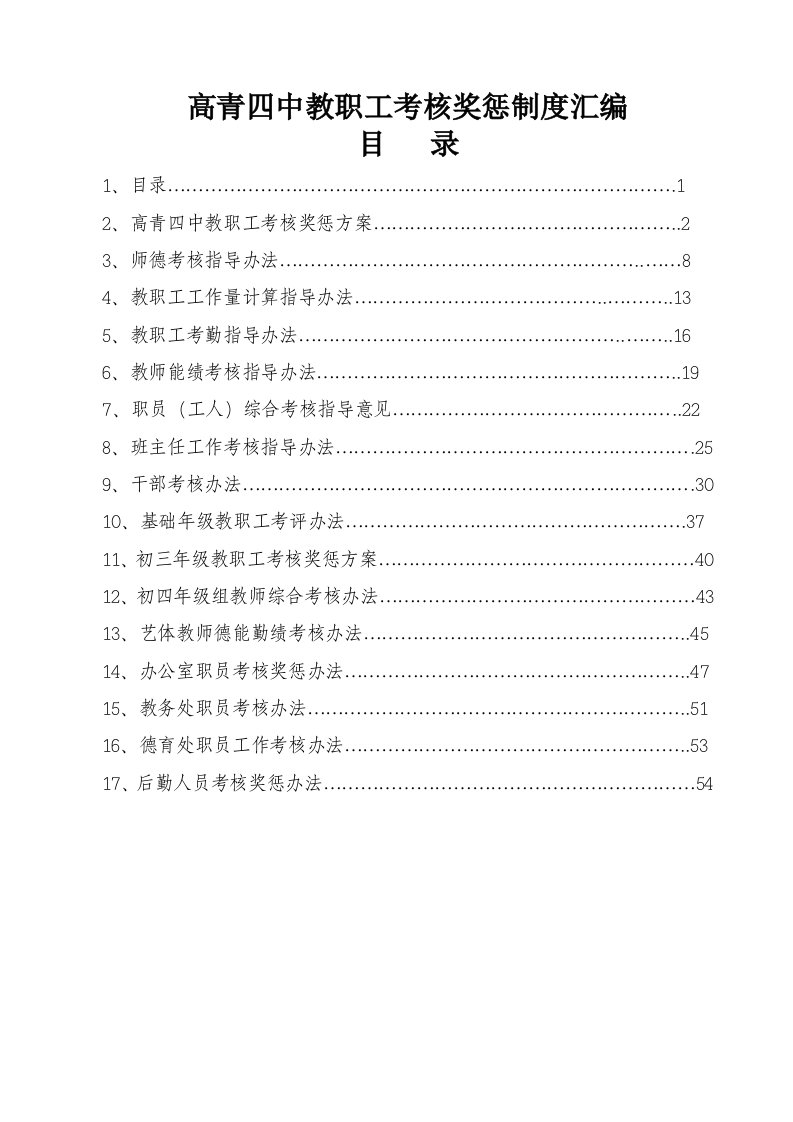 管理制度-14学校考核制度汇编