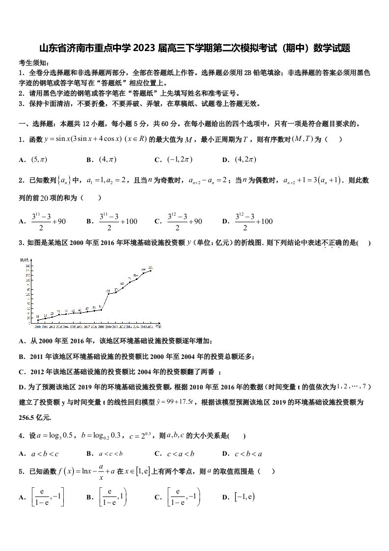 山东省济南市重点中学2023届高三下学期第二次模拟考试（期中）数学试题