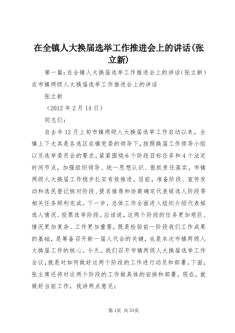 在全镇人大换届选举工作推进会上的讲话(张立新)