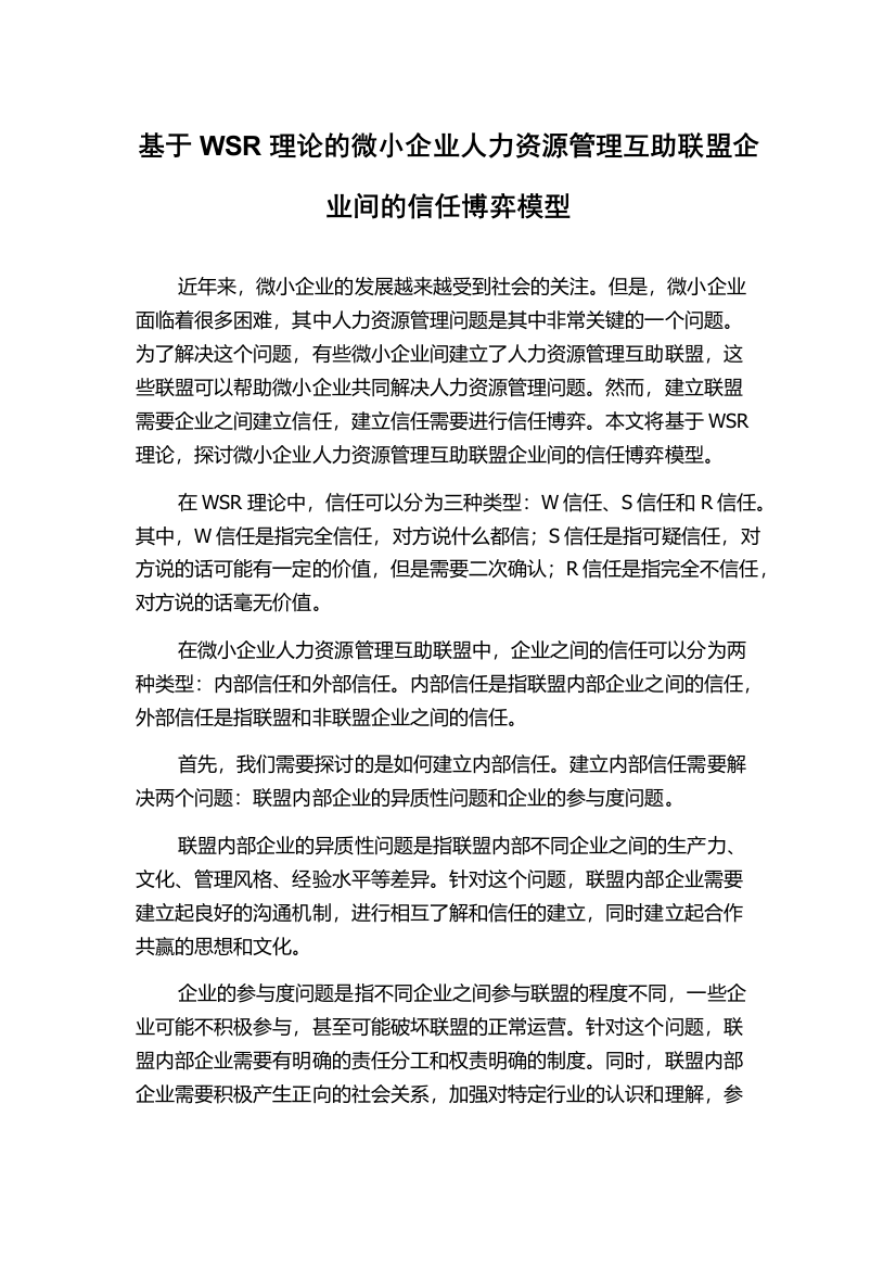 基于WSR理论的微小企业人力资源管理互助联盟企业间的信任博弈模型