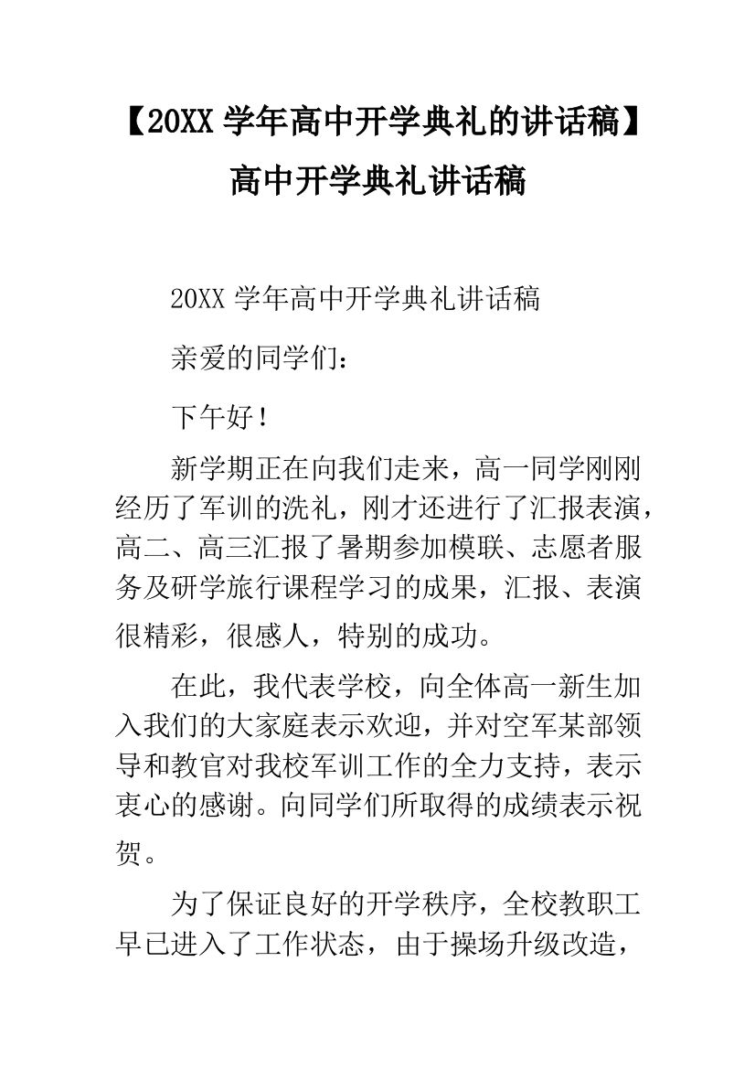 【20XX学年高中开学典礼的讲话稿】高中开学典礼讲话稿