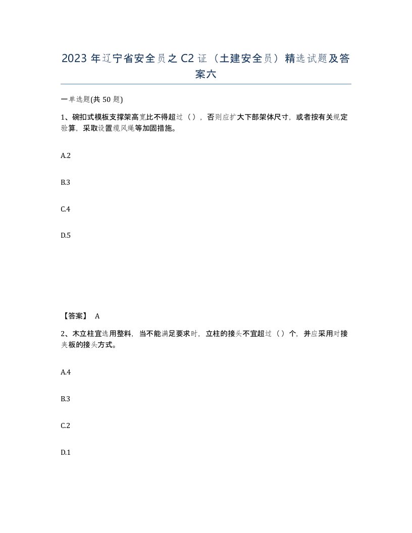 2023年辽宁省安全员之C2证土建安全员试题及答案六