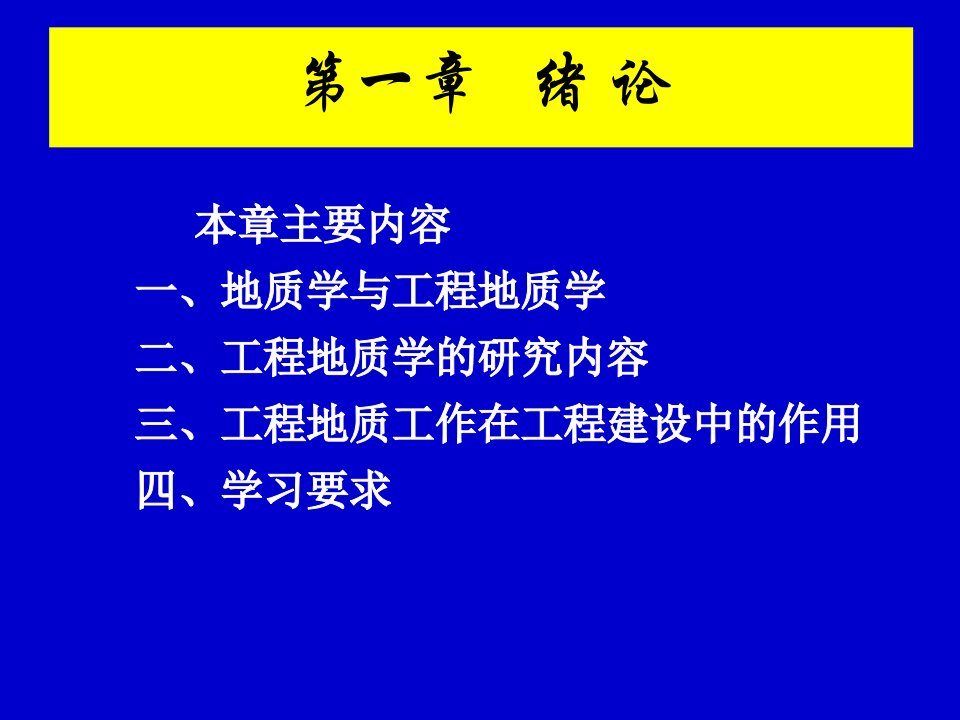 工程地质工作在工程建设中的作用