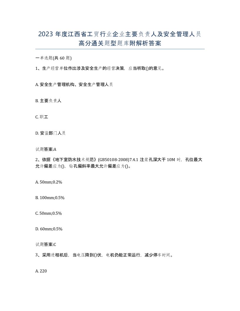 2023年度江西省工贸行业企业主要负责人及安全管理人员高分通关题型题库附解析答案