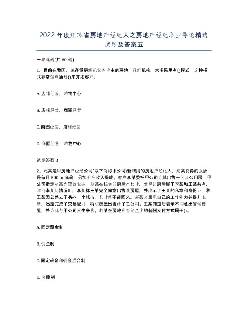 2022年度江苏省房地产经纪人之房地产经纪职业导论试题及答案五