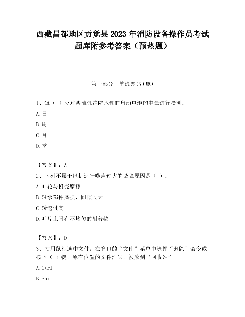 西藏昌都地区贡觉县2023年消防设备操作员考试题库附参考答案（预热题）