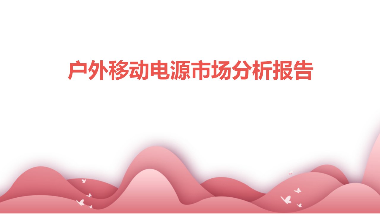 户外移动电源市场分析报告