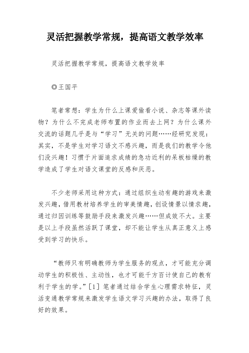 灵活把握教学常规，提高语文教学效率