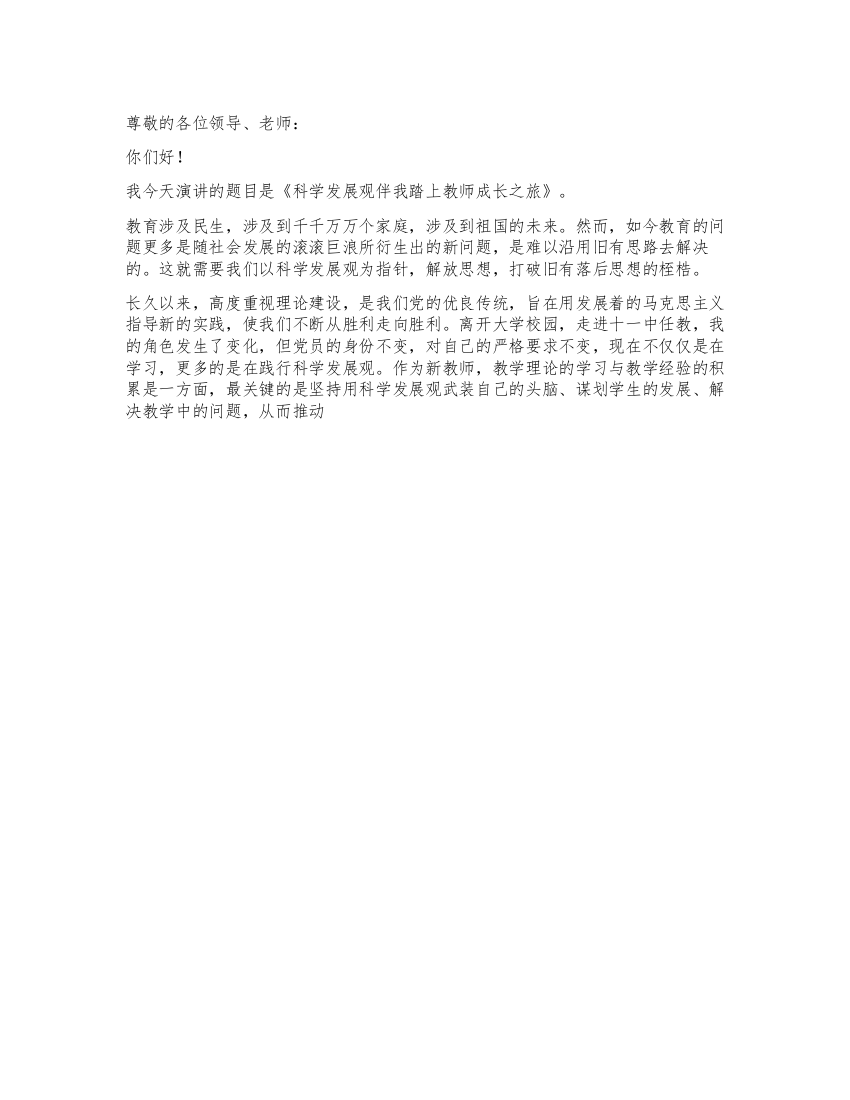 学习科学发展观演讲稿伴我踏上教师成长之旅