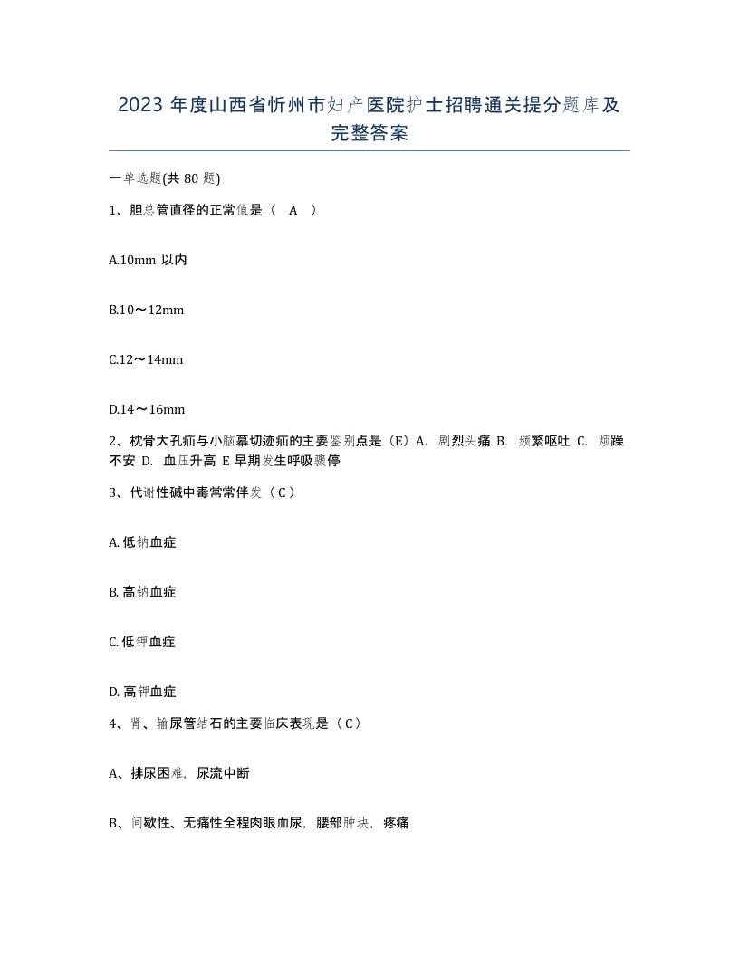 2023年度山西省忻州市妇产医院护士招聘通关提分题库及完整答案