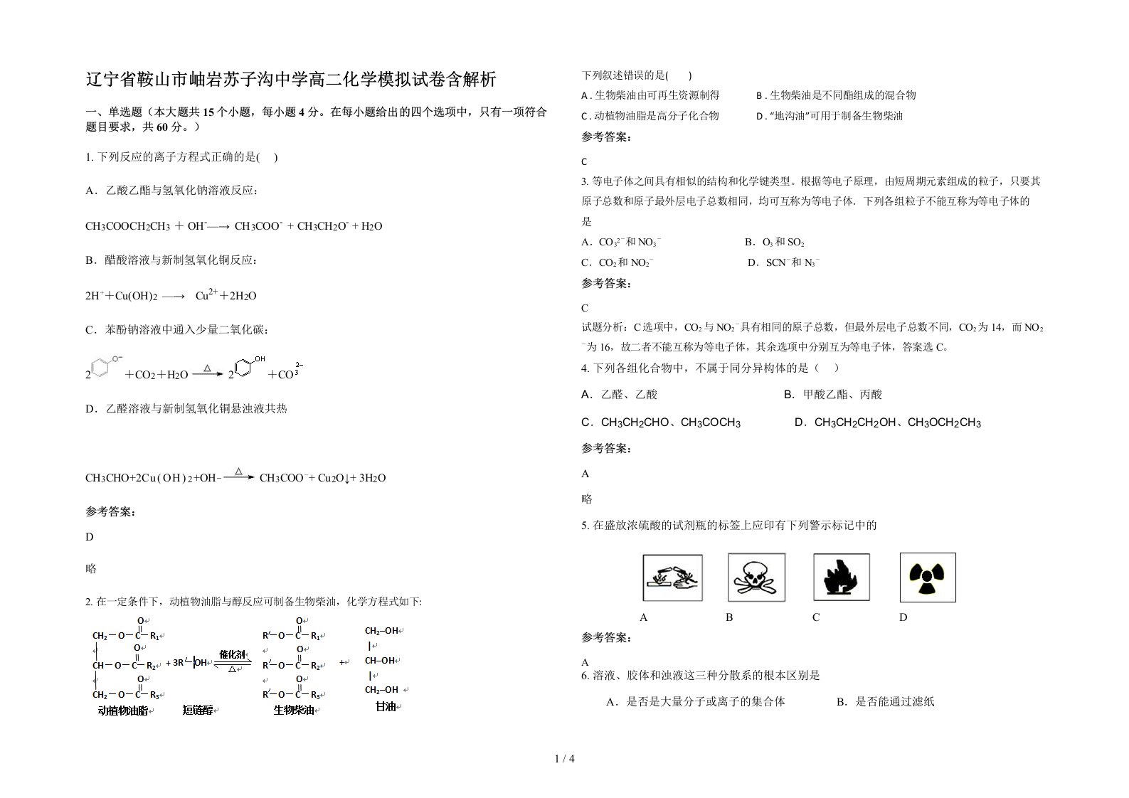 辽宁省鞍山市岫岩苏子沟中学高二化学模拟试卷含解析