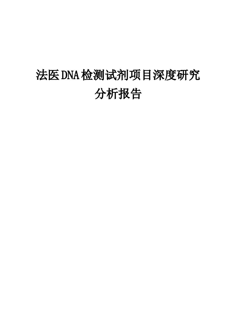 2024年法医DNA检测试剂项目深度研究分析报告