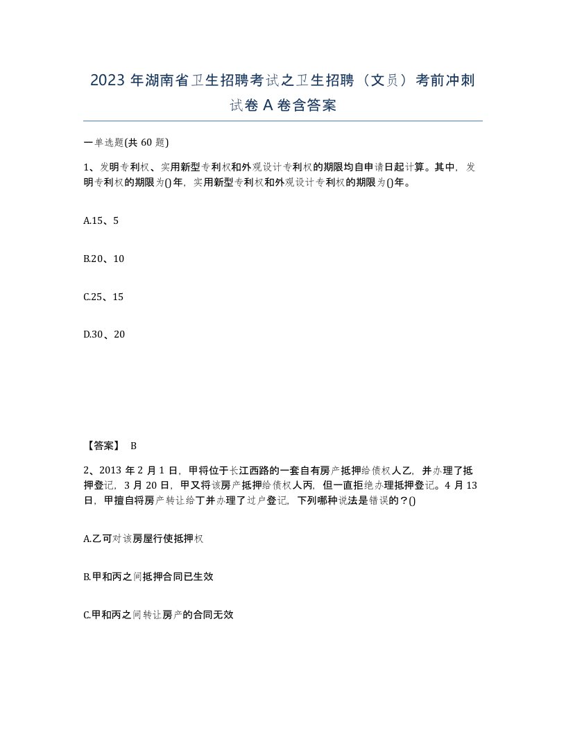 2023年湖南省卫生招聘考试之卫生招聘文员考前冲刺试卷A卷含答案