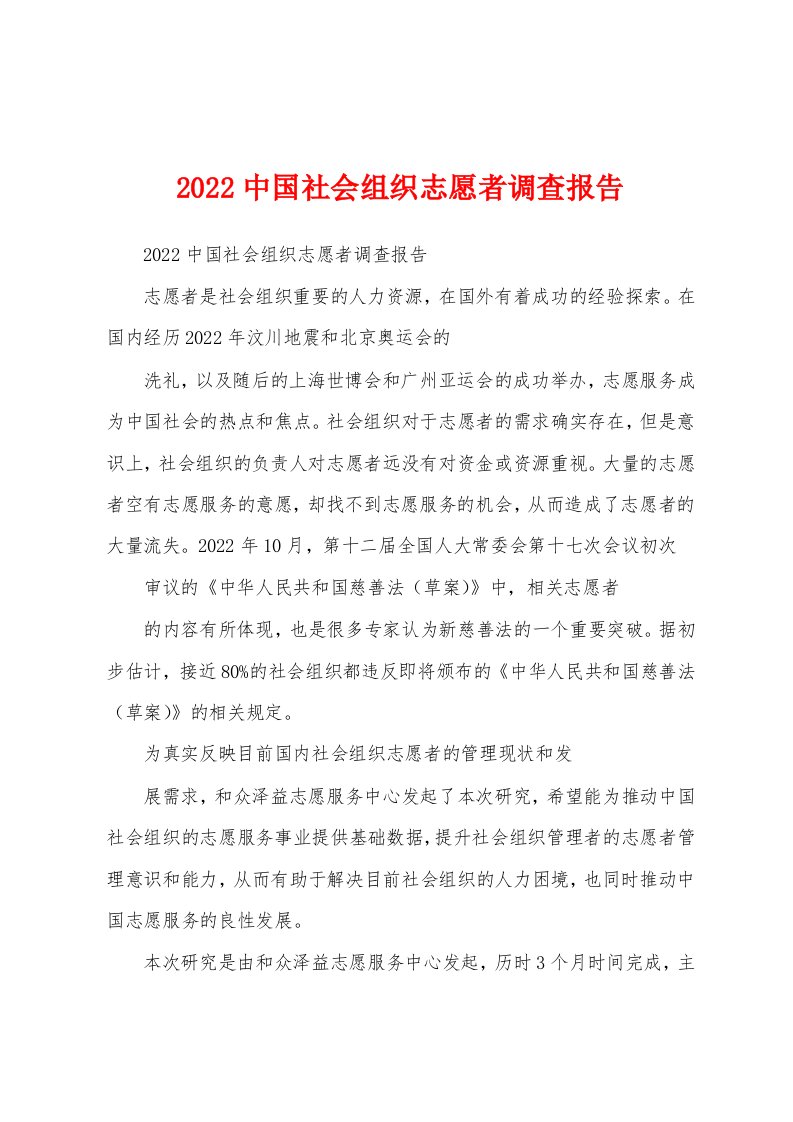 2022中国社会组织志愿者调查报告