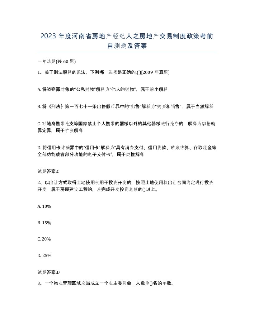 2023年度河南省房地产经纪人之房地产交易制度政策考前自测题及答案