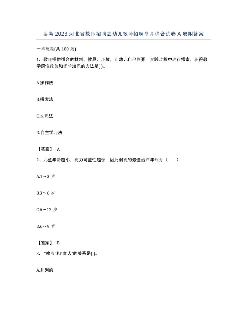 备考2023河北省教师招聘之幼儿教师招聘题库综合试卷A卷附答案