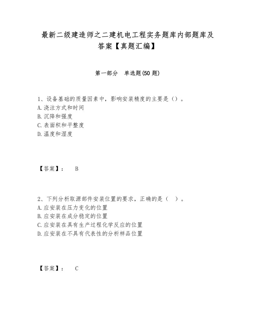 最新二级建造师之二建机电工程实务题库内部题库及答案【真题汇编】