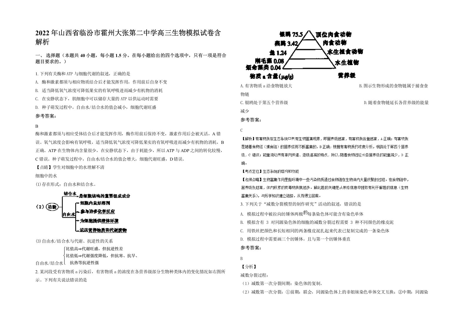 2022年山西省临汾市霍州大张第二中学高三生物模拟试卷含解析