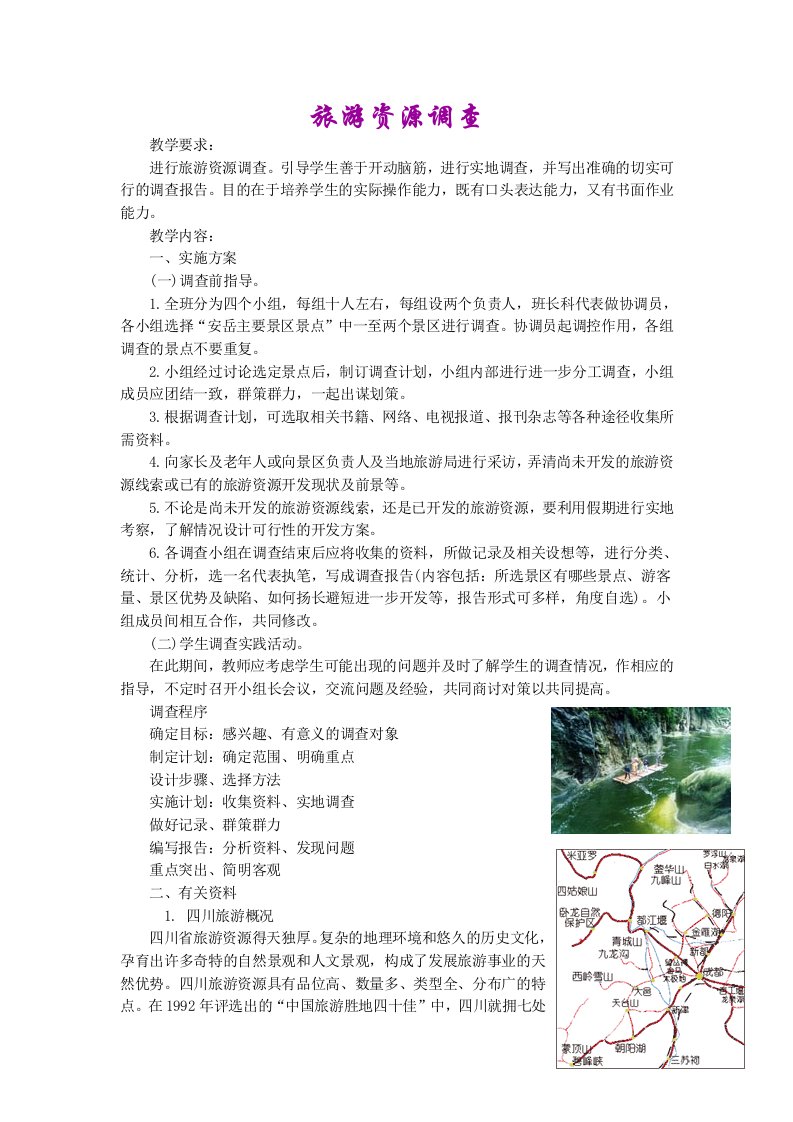 旅游资源调查（综合性学习教案）