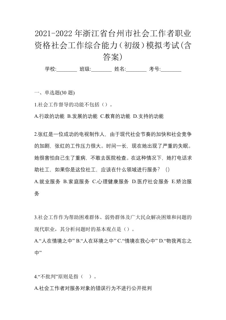 2021-2022年浙江省台州市社会工作者职业资格社会工作综合能力初级模拟考试含答案