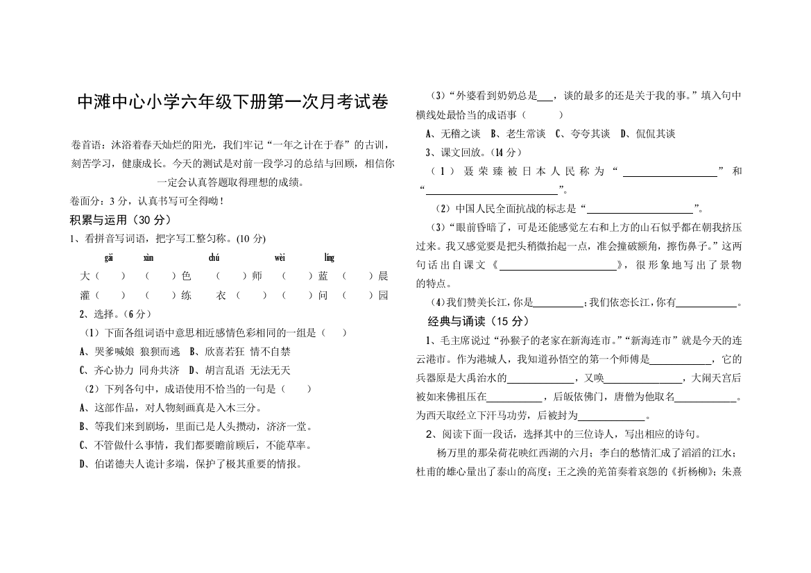 【小学中学教育精选】苏教版六年级下册语文第一次月考试卷