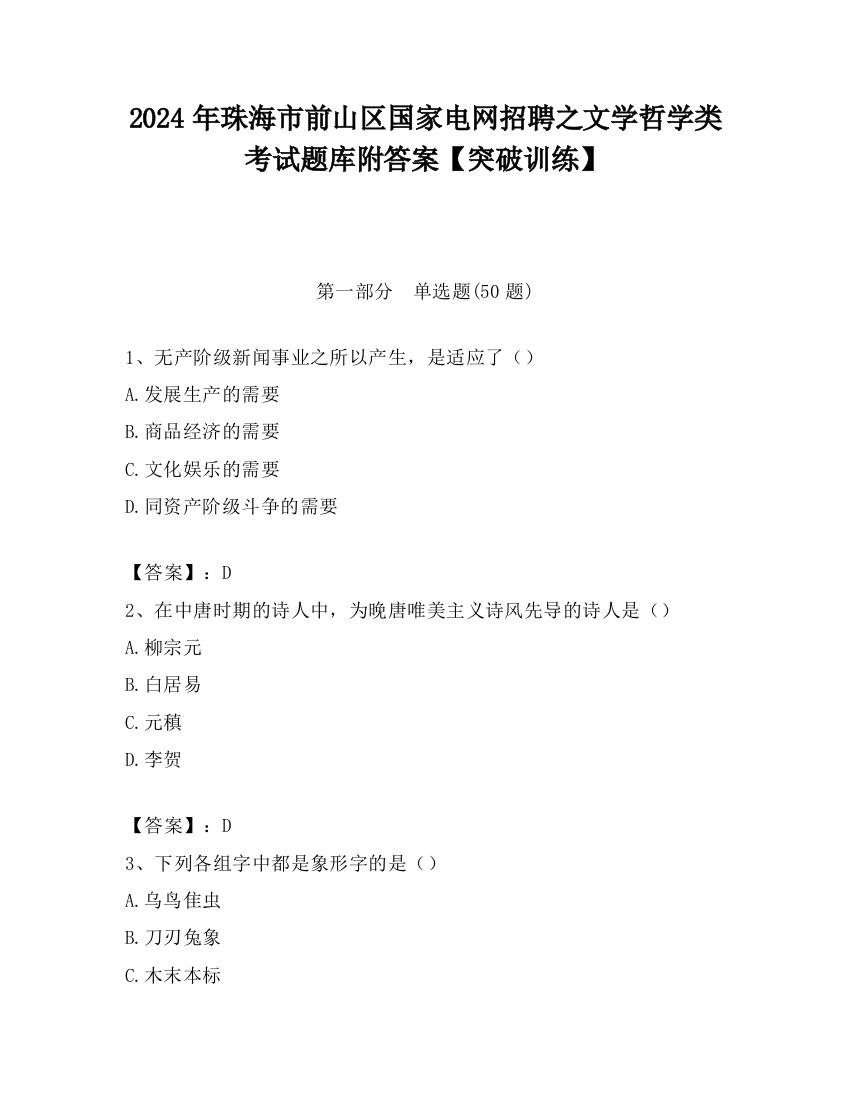 2024年珠海市前山区国家电网招聘之文学哲学类考试题库附答案【突破训练】