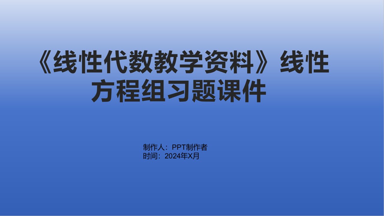 《线性代数教学资料》线性方程组习题课件