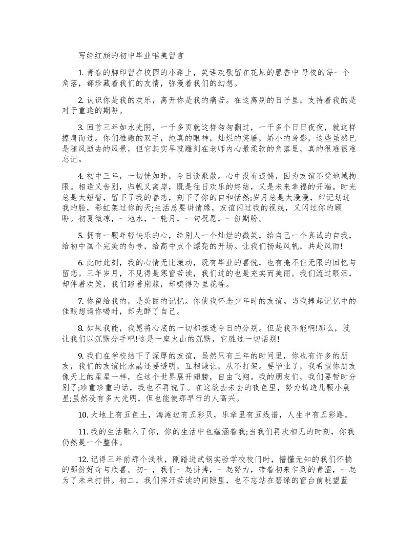 写给红颜的初中毕业留言