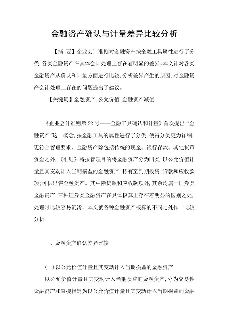 金融资产确认与计量差异比较分析