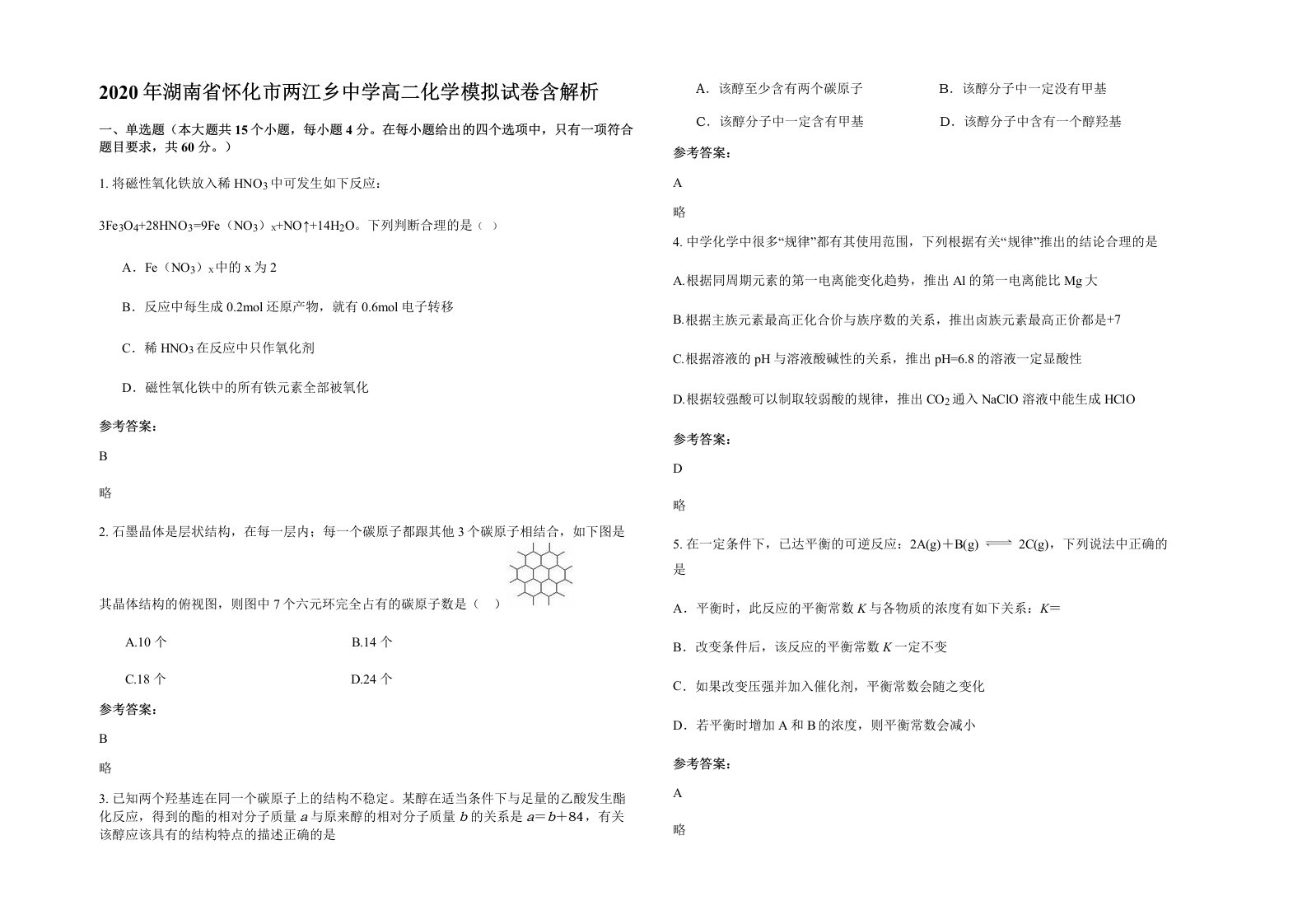 2020年湖南省怀化市两江乡中学高二化学模拟试卷含解析